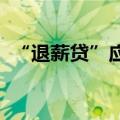 “退薪贷”应运而生？银行：并无此类产品