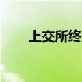 上交所终止中欣晶圆科创板IPO审核