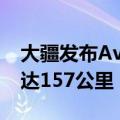 大疆发布Avinox自行车电助力系统，续航可达157公里