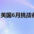 美国6月挑战者企业裁员人数录得4.8786万人