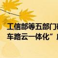 工信部等五部门确定20个城市（联合体）为智能网联汽车“车路云一体化”应用试点城市