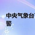 中央气象台7月3日06时继续发布暴雨蓝色预警