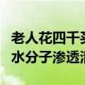 老人花四千买净食机儿子觉得贵：声称能利用水分子渗透清洗