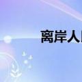 离岸人民币兑美元最低触及7.31