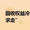 固收权益冷热不均 公募下半年发行“跟着需求走”