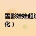 雪影娃娃超进化哪个厉害（雪影娃娃怎么超进化）