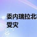 委内瑞拉北部暴雨灾害致2人死亡 约2.5万人受灾