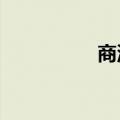 商汤港股一度涨超10%