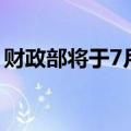 财政部将于7月在香港发行90亿元人民币国债