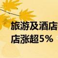 旅游及酒店板块异动拉升 西安饮食、华天酒店涨超5%