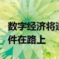数字经济将迎来多重政策利好 8项基础制度文件在路上