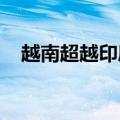 越南超越印度成为全球第二大手机出口国