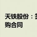天铁股份：签订2736.35万元隔震支座材料采购合同