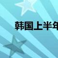 韩国上半年方便面出口同比大增32.3%