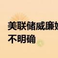 美联储威廉姆斯：长期中性利率上升的理由尚不明确
