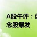 A股午评：创业板指探底回升涨0.4% 免税概念股爆发