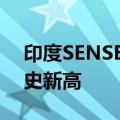 印度SENSEX30指数站上80000点，续创历史新高
