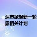 深市掀起新一轮回购增持热潮，6月份以来超70家次公司披露相关计划