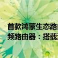 首款鸿蒙生态路由器正式商用！九联发布UNR035H千兆双频路由器：搭载海思处理器