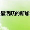 最活跃的新加坡8月铁矿石期货合约上涨3.1%