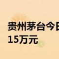 贵州茅台今日大宗交易成交2100股，成交额315万元