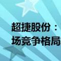 超捷股份：商业航天火箭制造端星多箭少 市场竞争格局较好