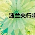 波兰央行将主要利率维持在5.75%不变