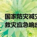 国家防灾减灾救灾委员会对江西启动国家四级救灾应急响应