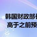 韩国财政部长预计2024年经济增长率为2.6% 高于之前预计
