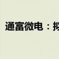 通富微电：拟投资10045万元设立合伙企业