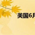 美国6月ADP就业人数增15万人