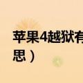 苹果4越狱有什么用（iphone4越狱是什么意思）