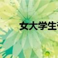 女大学生带三位老人开启不扫兴旅游