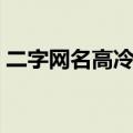 二字网名高冷霸气（二字网名超拽霸气冷酷）