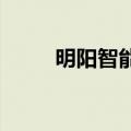 明阳智能在武威成立新能源新公司