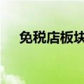 免税店板块逆市走强 中国中免股价大涨