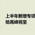 上半年新增专项债发行逾1.5万亿元，专家：地方债全年供给高峰将至