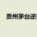 贵州茅台逆市获北向资金净买入7.55亿元