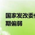 国家发改委价格监测中心：7月份钢材市场预期偏弱