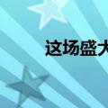 这场盛大的告别只有她留在了原地