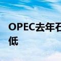 OPEC去年石油收入骤降18%，受制于油价走低