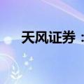 天风证券：三中前政策确定性持续增强