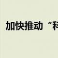加快推动“科创板八条”各项制度落实落细