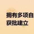 拥有多项自主知识产权 国家真空副基准装置获批建立