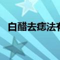 白醋去痣法有用吗（白醋去痣失败的图片）