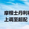 摩根士丹利将中国中车股份有限公司H股评级上调至超配