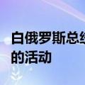 白俄罗斯总统称已采取措施应对乌在白乌边境的活动