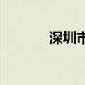 深圳市发布高温黄色预警信号