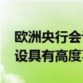 欧洲央行会议纪要：对2026年良性通胀的假设具有高度不确定性