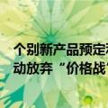 个别新产品预定利率已降至1.75%？利差损威压之下险企主动放弃“价格战”